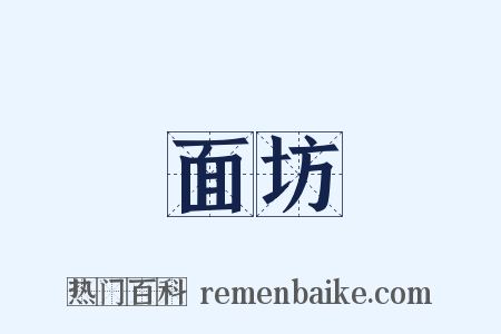 面坊是什么意思的图片